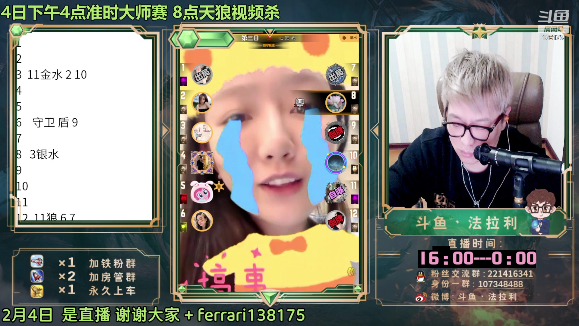【2023-02-04 21点场】法拉利的直播间：斗鱼NO.1第一狼人杀主播