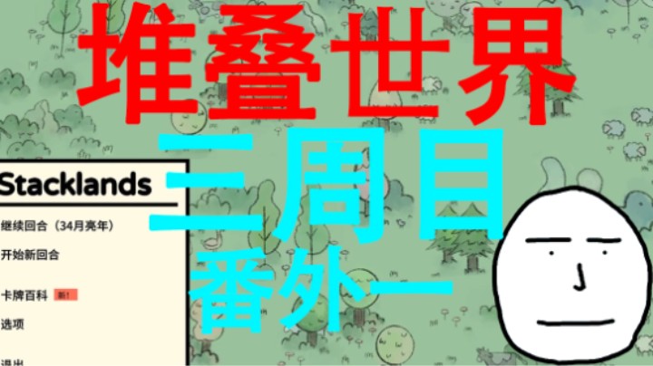 【堆叠世界】三周目 番外一 任务达人