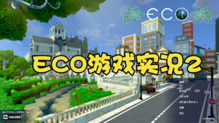 ECO游戏实况2