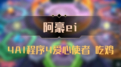 【阿豪ei】4AI程序4爱心使者 吃鸡
