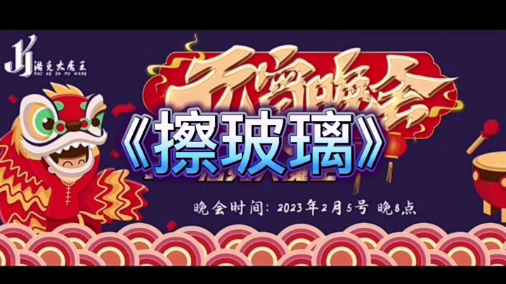 元宵晚会
