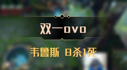 【双一ovo】韦鲁斯 8杀1死