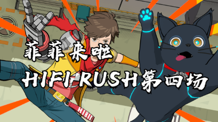 爽快节奏：HIFI RUSH第四场！