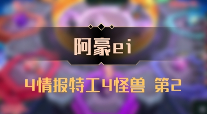 【阿豪ei】4情报特工4怪兽 第2