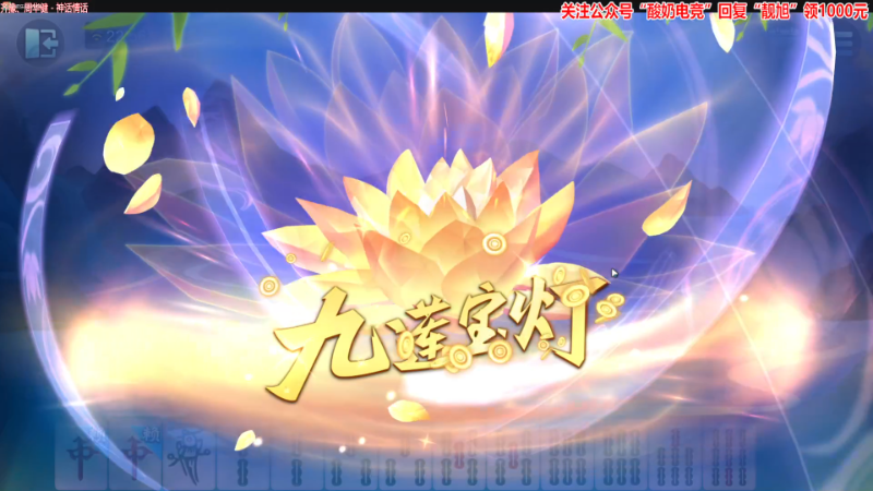 【欢乐麻将】靓旭的精彩时刻 20230205 22点场
