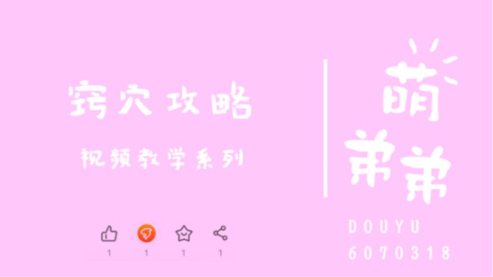 窍穴攻略