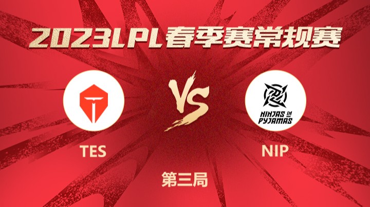 2023LPL春季赛-常规赛-TESvsNIP-0205-3
