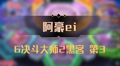 【阿豪ei】6决斗大师2黑客 第3