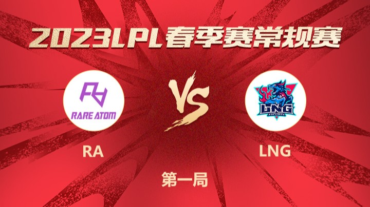 2023LPL春季赛-常规赛-RAvsLNG-0205-1