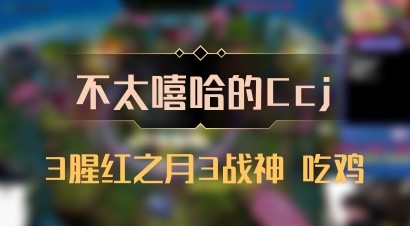 【不太嘻哈的Ccj】3腥红之月3战神 吃鸡
