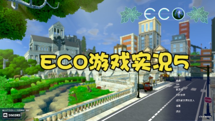 ECO游戏实况5