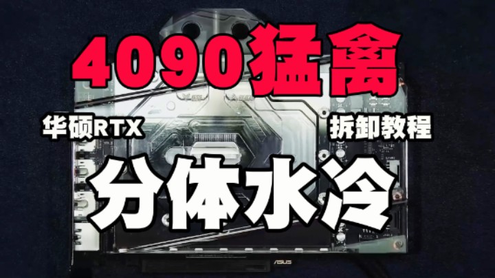 【BRO】华硕 ROG RTX4090 猛禽 EKWB量子二代显卡冷头 拆卸更换教程