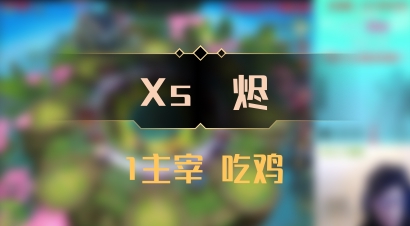 【Xs雲烬】1主宰 吃鸡