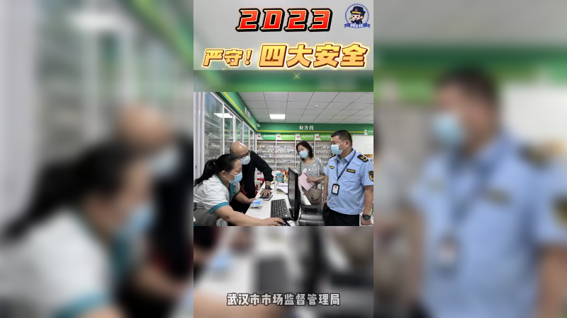 2023，我们严守“四大安全”，筑牢药品安全防线！