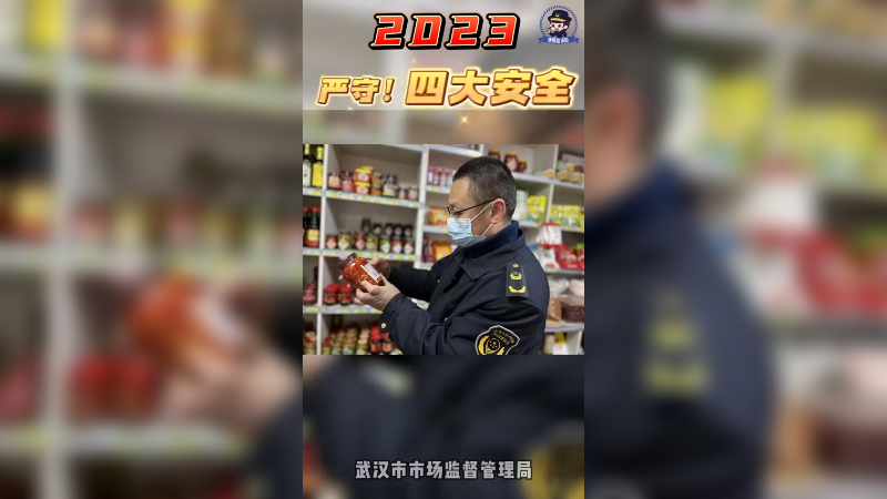 2023，我们严守“四大安全”，筑牢食品安全防线！