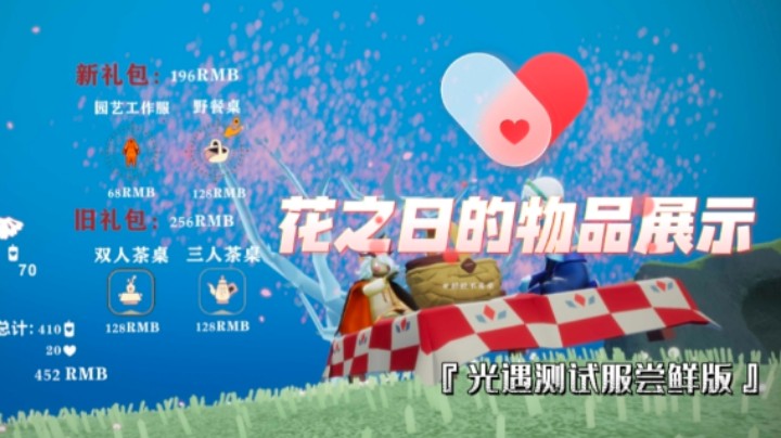 光遇23年花之日/花憩节的物品展示