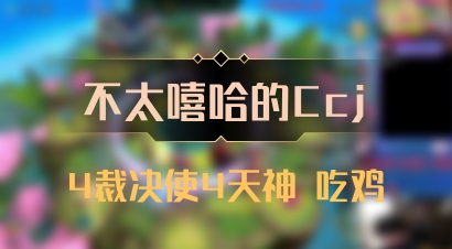 【不太嘻哈的Ccj】4裁决使4天神 吃鸡