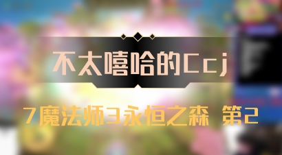 【不太嘻哈的Ccj】7魔法师3永恒之森 第2