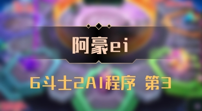 【阿豪ei】6斗士2AI程序 第3