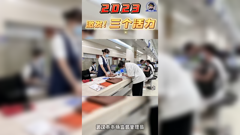 2023，我们激发“创业活力”