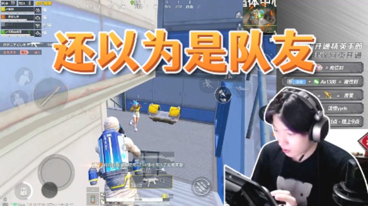 还以为是队友