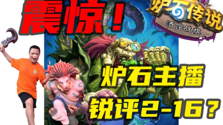 【涛妹每日秀292期】震惊！炉石主播锐评战鹰2-16的原因竟是？