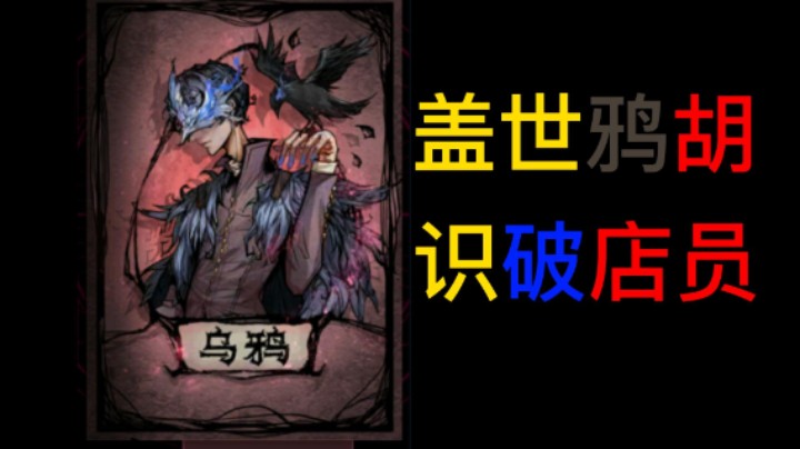 狡猾的悍跳骗不过三眼乌鸦