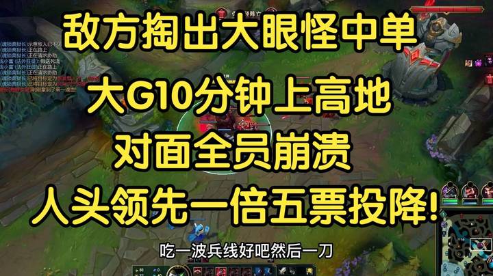 敌方掏出大眼怪中单，大G10分钟上高地，对面直接崩溃，超大优势五票投降！