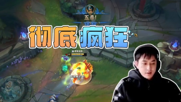 单人五杀，彻底疯狂