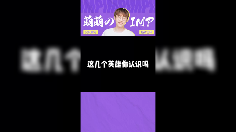 这几个英雄更喜欢哪个