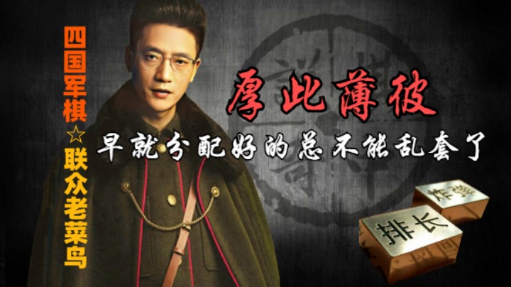 四国军棋：双师都是分配好的，左右各一，总不能厚此薄彼吧。