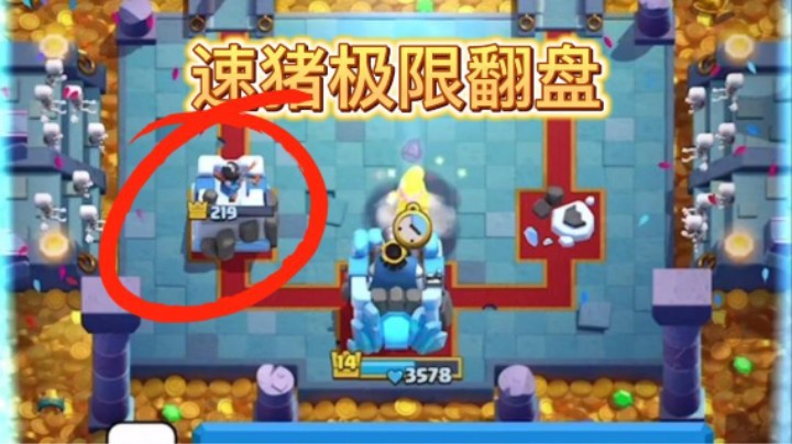 最后30秒速猪极限翻盘克隆狗