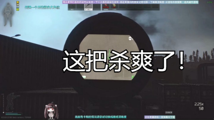 这把杀爽了！