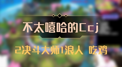 【不太嘻哈的Ccj】2决斗大师1浪人 吃鸡