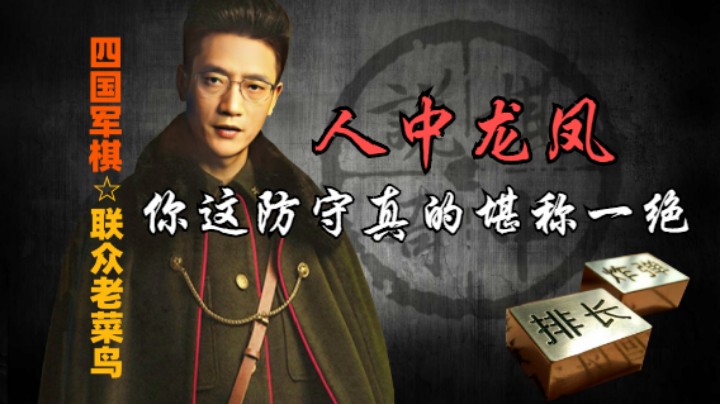 四国军棋：人中龙凤的思维，防守堪称一绝。