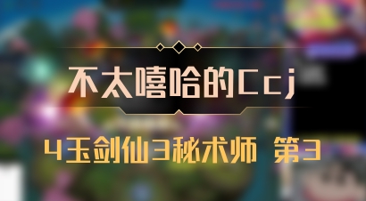 【不太嘻哈的Ccj】4玉剑仙3秘术师 第3