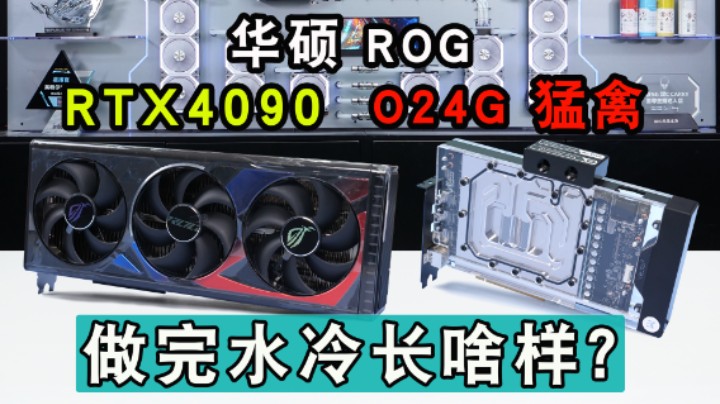 【BRO】华硕 ROG RTX4090猛禽 EKWB显卡冷头 保姆级安装教学