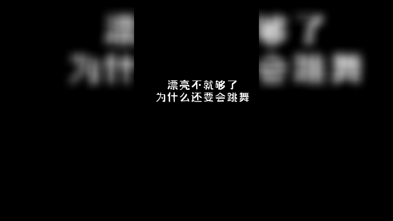 奖励兄弟们连看三遍这个视频