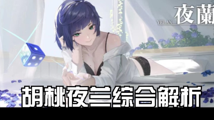胡桃夜兰综合性解析，可以让你对目前的配队玩法要有所改观。