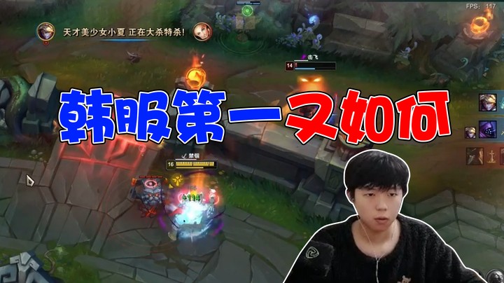 韩服第一又如何？