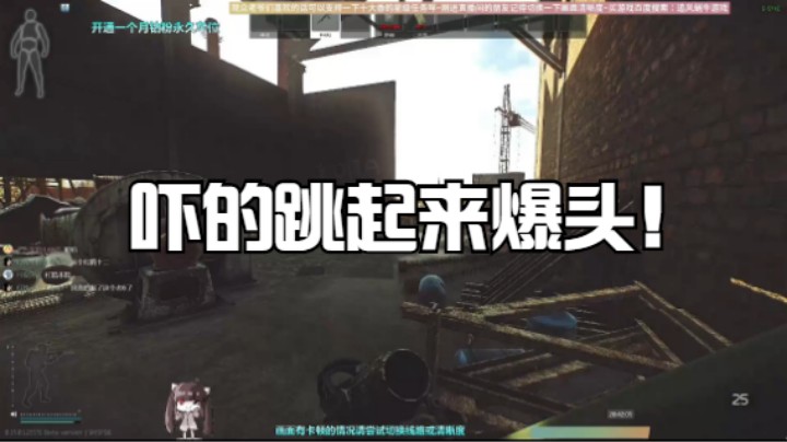 吓的跳起来爆头！