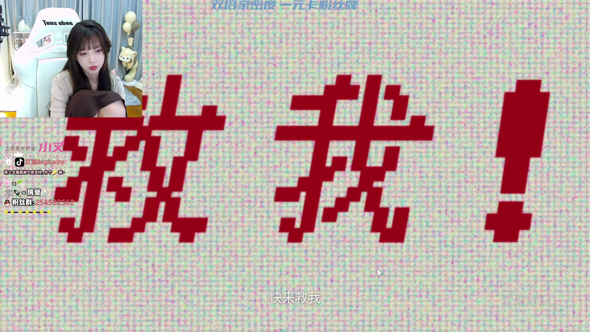 【2023-02-05 19点场】艾琳bigbaby：【双倍】一元就可以卡粉丝牌哦