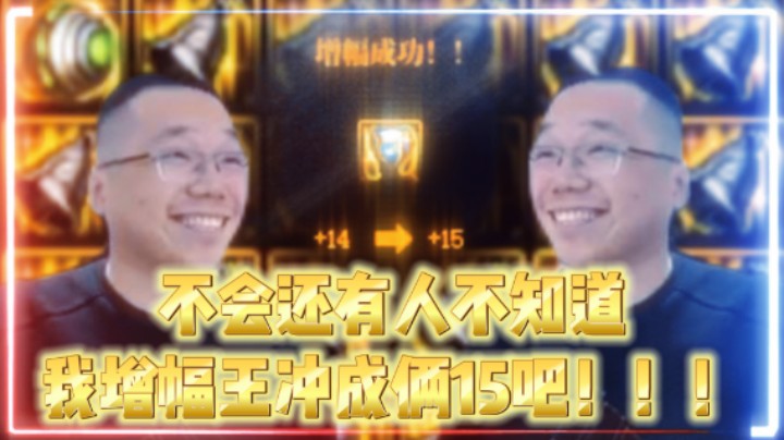 不会还有人不知道我增幅王冲成俩15吧！！！