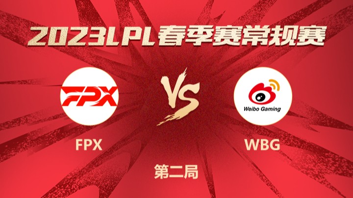 2023LPL春季赛-常规赛-FPXvsWBG-0206-2