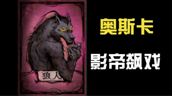双狼飙演技！商业互赞！自信自爆！