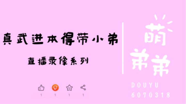 真武进本得带小弟