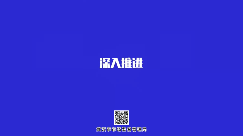 深入推进“互联网+明厨亮灶”！市本级食品安全抽检监测3.05万批。