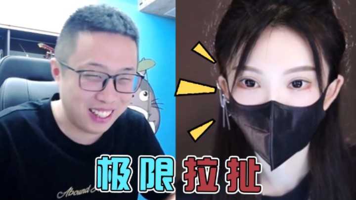 【大龙猫】听说南妹儿还有姐姐，我去会一会！