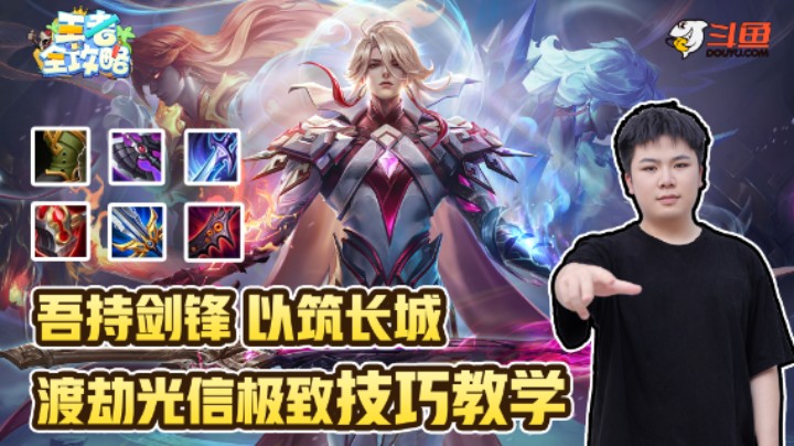 吾持剑锋，以筑长城！渡劫光信极致技巧教学！