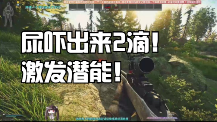 尿吓出来2滴！激发潜能！